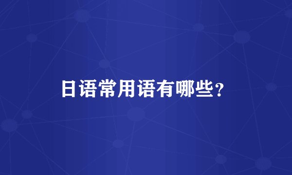 日语常用语有哪些？