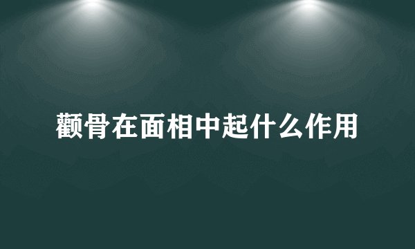 颧骨在面相中起什么作用