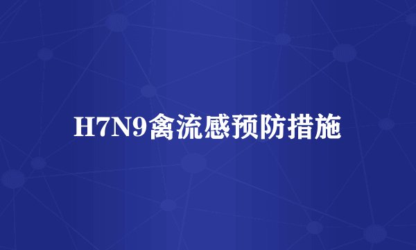 H7N9禽流感预防措施