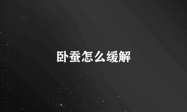 卧蚕怎么缓解