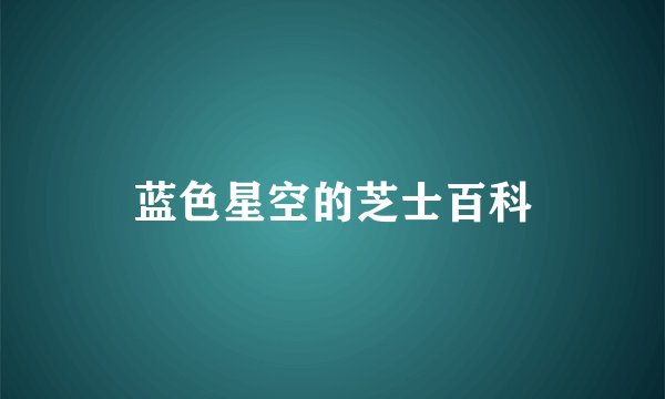 蓝色星空的芝士百科