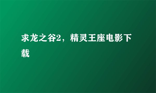 求龙之谷2，精灵王座电影下载