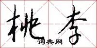 桃李