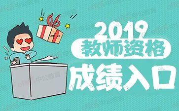 教师资格考试面试成绩什么时候公布？在哪查询？