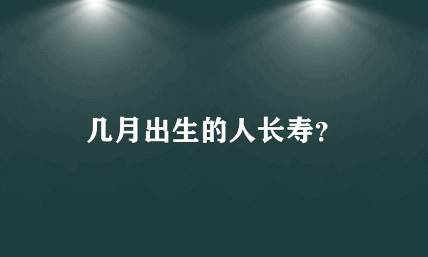 几月出生的人长寿?