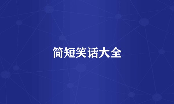 简短笑话大全