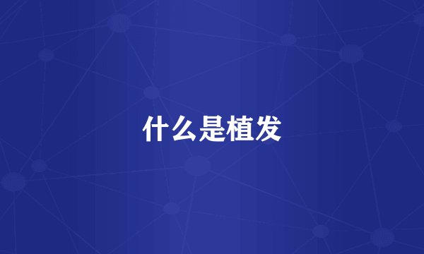 什么是植发