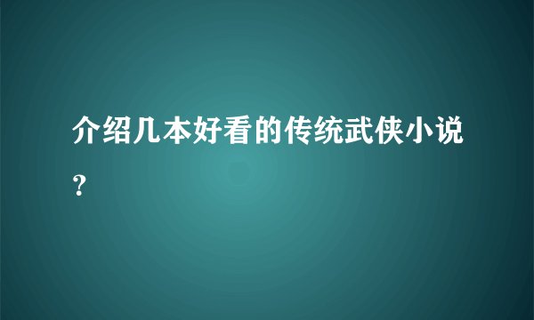 介绍几本好看的传统武侠小说？