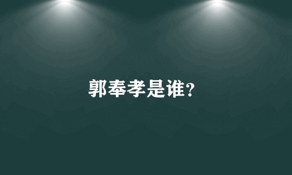 郭奉孝是谁？