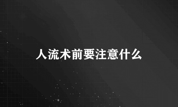 人流术前要注意什么