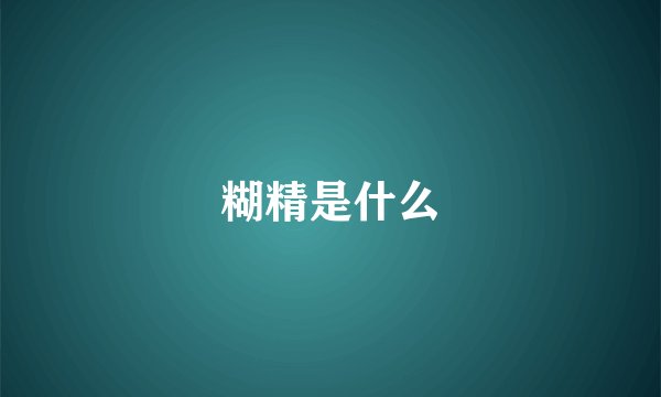 糊精是什么