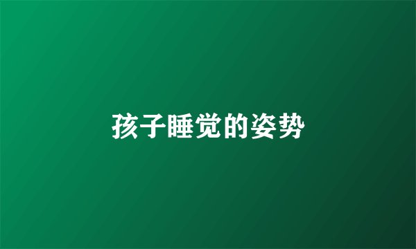 孩子睡觉的姿势