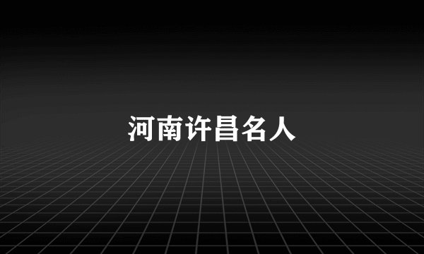河南许昌名人