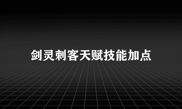 剑灵刺客天赋技能加点