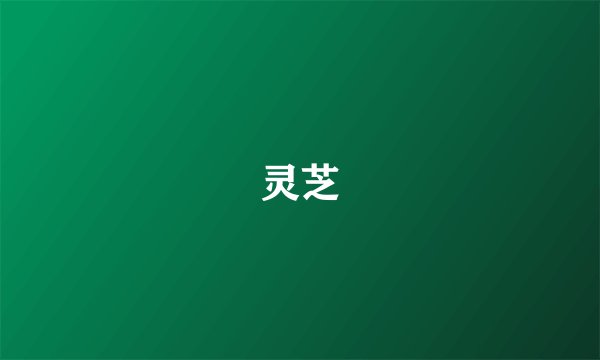 灵芝