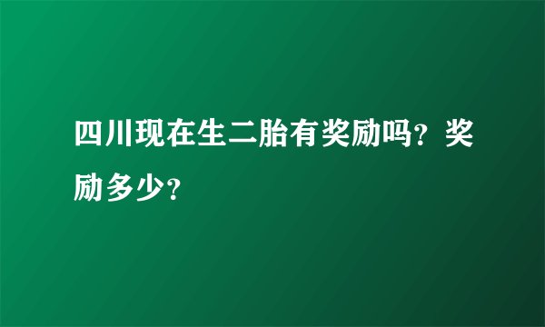 四川现在生二胎有奖励吗?奖励多少?