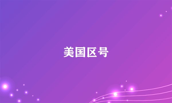美国区号