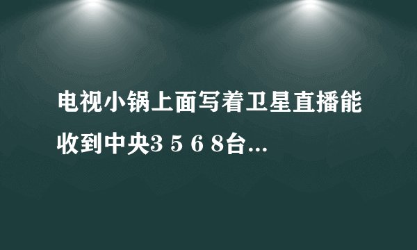 电视小锅上面写着卫星直播能收到中央3 5 6 8台,这样的小锅是免费的吗