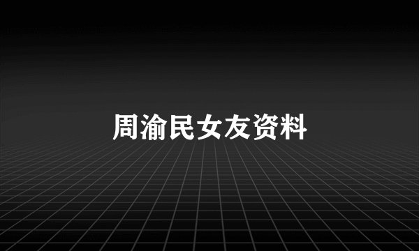 周渝民女友资料
