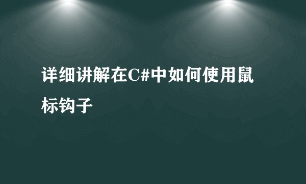 详细讲解在C#中如何使用鼠标钩子