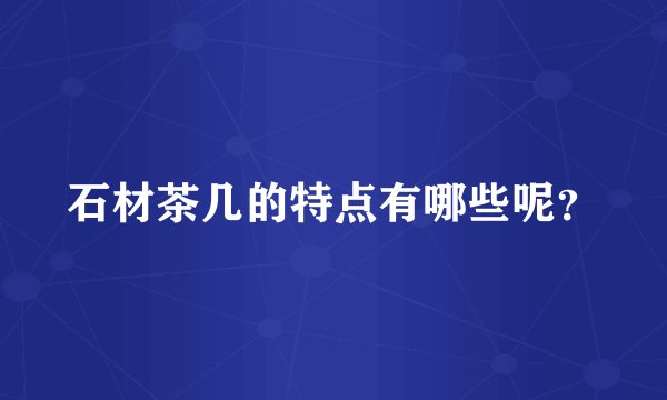 石材茶几的特点有哪些呢？