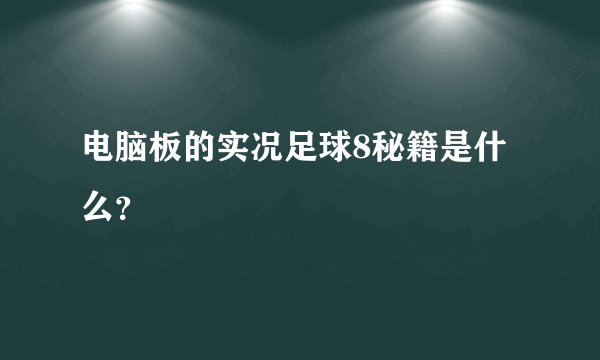 电脑板的实况足球8秘籍是什么？