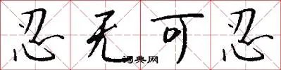 忍无可忍