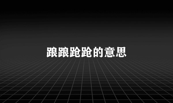 踉踉跄跄的意思