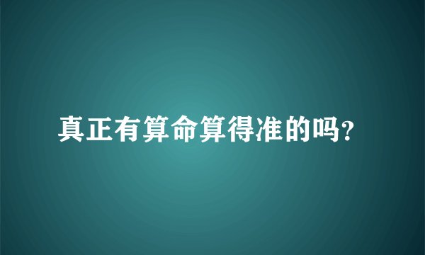 真正有算命算得准的吗？