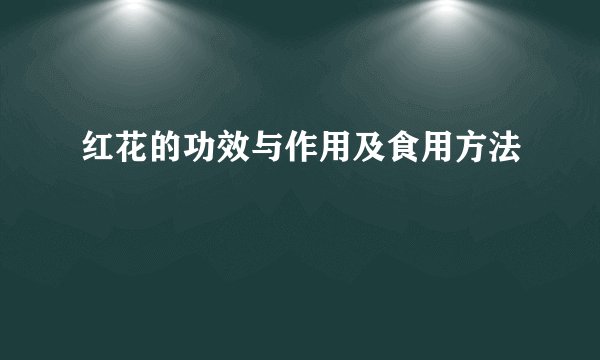 红花的功效与作用及食用方法