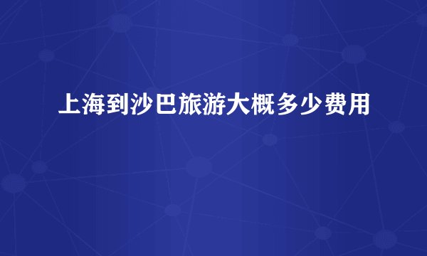 上海到沙巴旅游大概多少费用