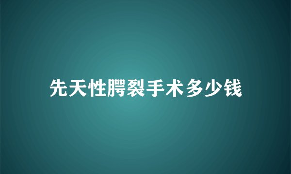 先天性腭裂手术多少钱