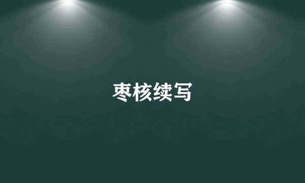 枣核续写