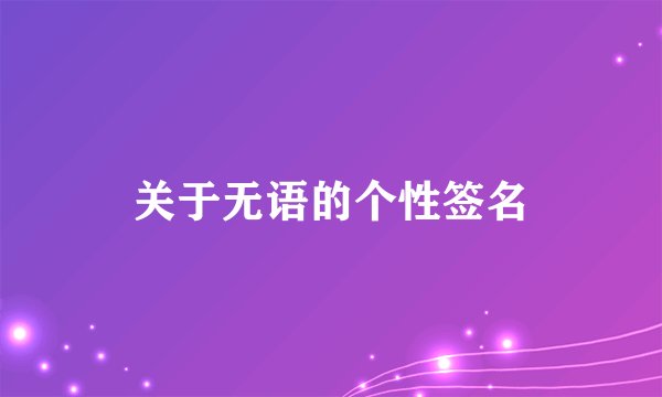 关于无语的个性签名