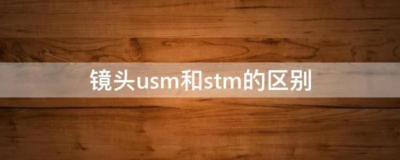 镜头usm和stm的区别