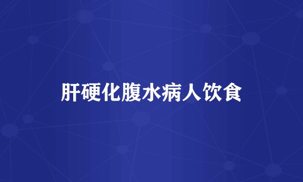 肝硬化腹水病人饮食