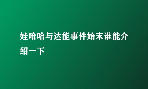娃哈哈与达能事件始末谁能介绍一下