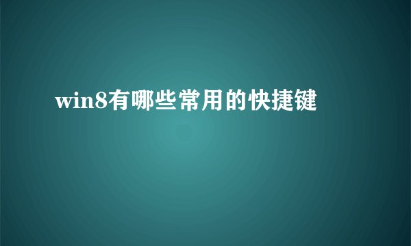 win8有哪些常用的快捷键