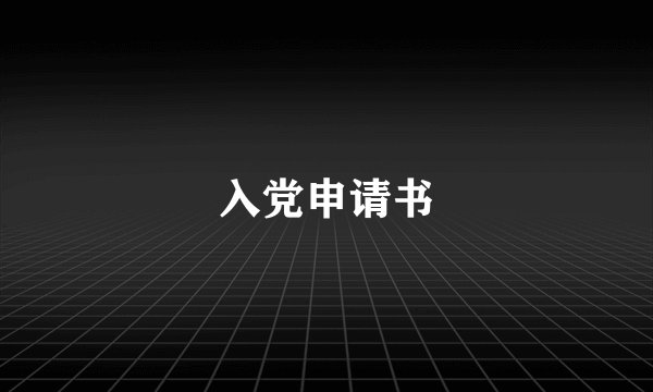 入党申请书
