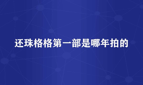 还珠格格第一部是哪年拍的