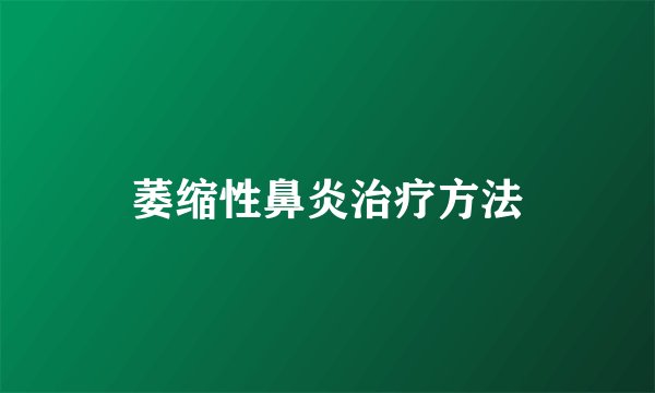 萎缩性鼻炎治疗方法