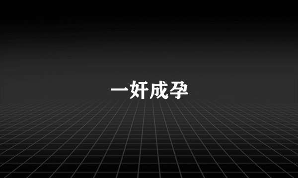 一奸成孕
