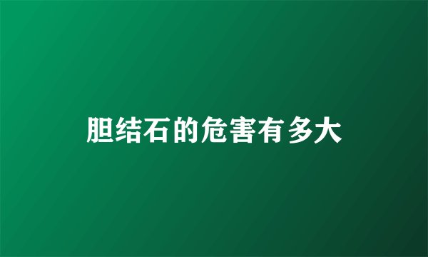 胆结石的危害有多大