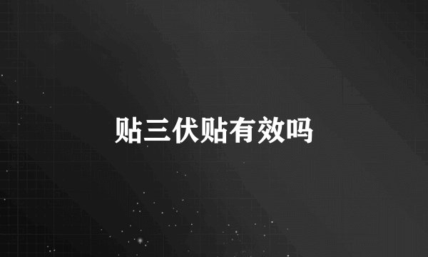 贴三伏贴有效吗