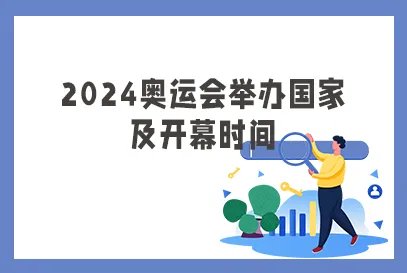 2024巴黎奥运会开幕式时间是什么时候?