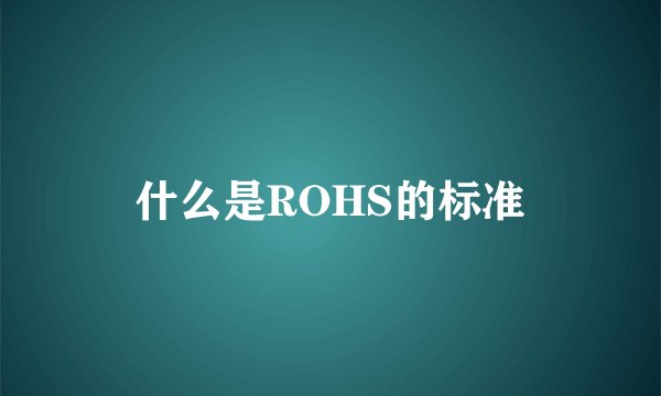 什么是ROHS的标准
