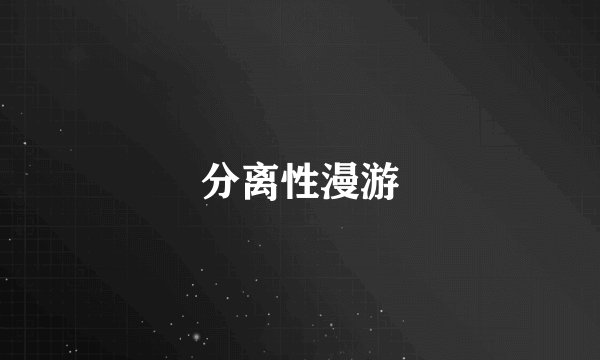 分离性漫游