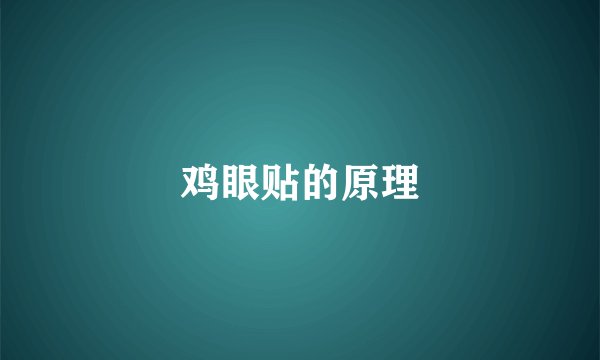 鸡眼贴的原理
