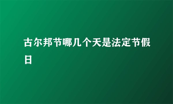 古尔邦节哪几个天是法定节假日