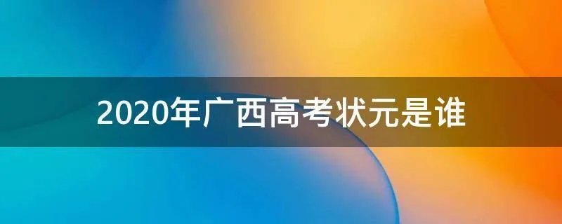 2020年广西高考状元是谁